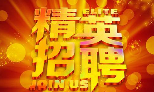 中塑企業(yè)2020誠聘業(yè)務精英，期待您們的加入！